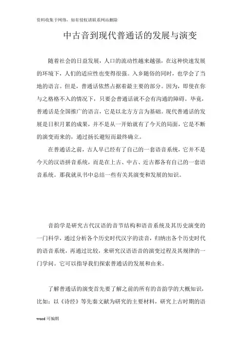 中古音到现代普通话的发展与演变教学文案
