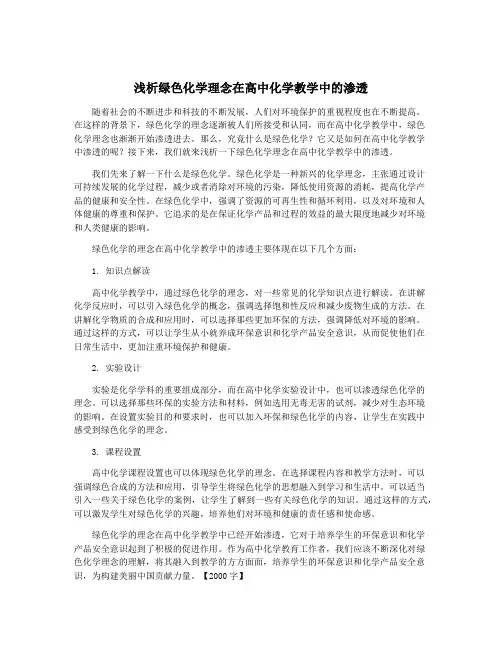 浅析绿色化学理念在高中化学教学中的渗透