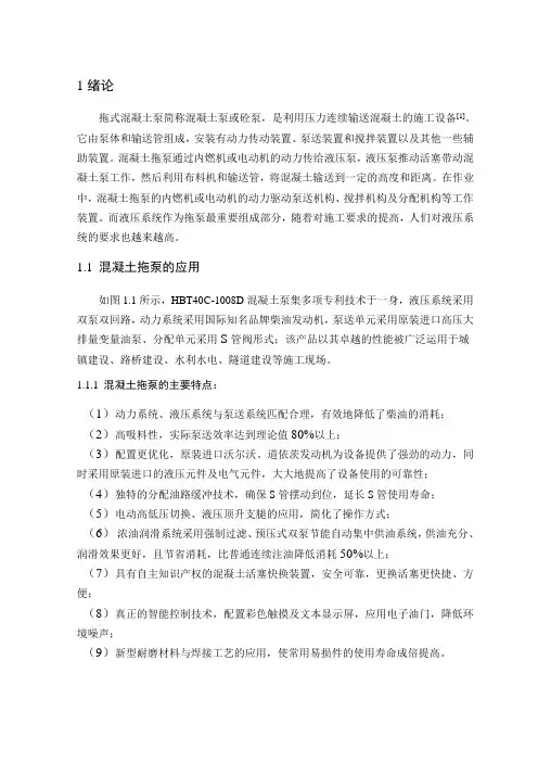 混凝土拖泵液压系统设计