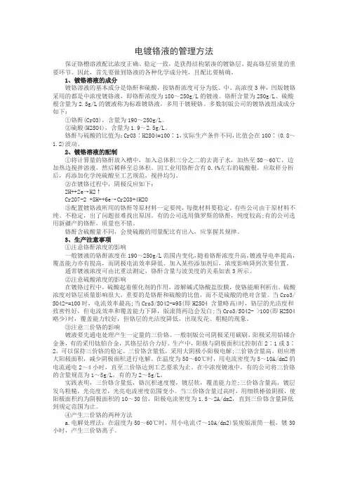 电镀铬液的管理方法