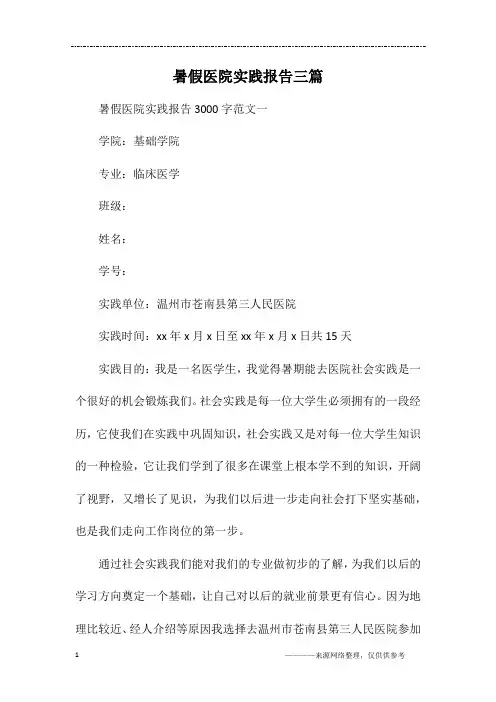 暑假医院实践报告三篇