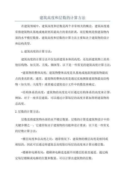 建筑高度和层数的计算方法