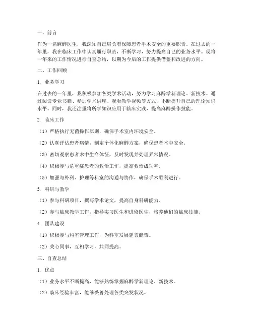 麻醉医生自查总结范文