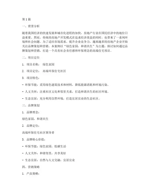 房地产品牌策划营销案例(3篇)