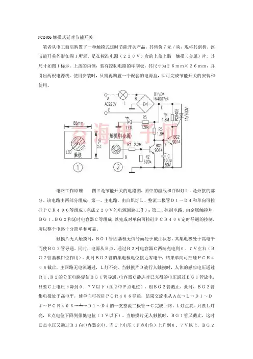 PCR406触摸式延时节能开关