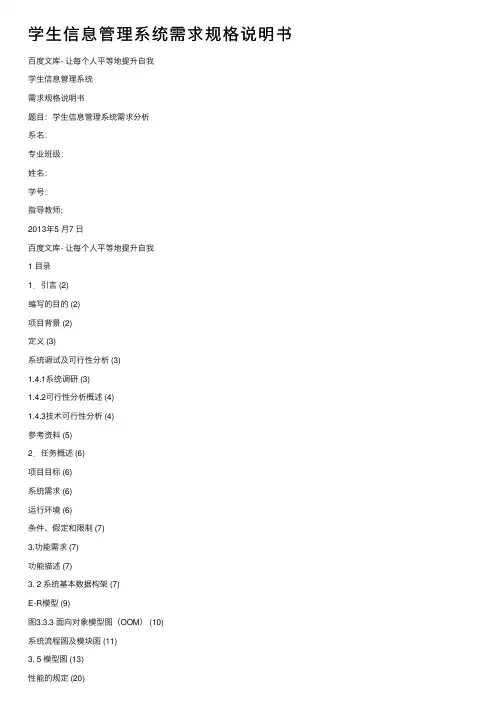 学生信息管理系统需求规格说明书