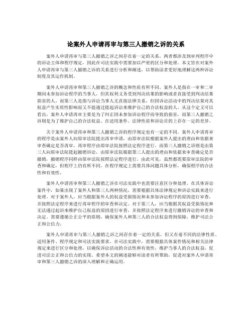 论案外人申请再审与第三人撤销之诉的关系