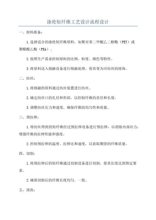 涤纶短纤维工艺设计流程设计