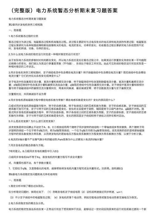 （完整版）电力系统暂态分析期末复习题答案