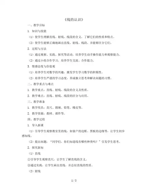 《线的认识》(教案)2023-2024学年数学四年级上册-北师大版