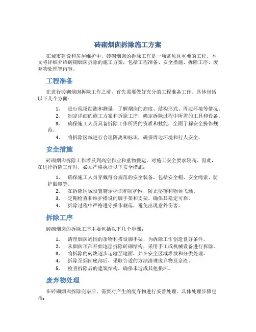 砖砌烟囱拆除施工方案