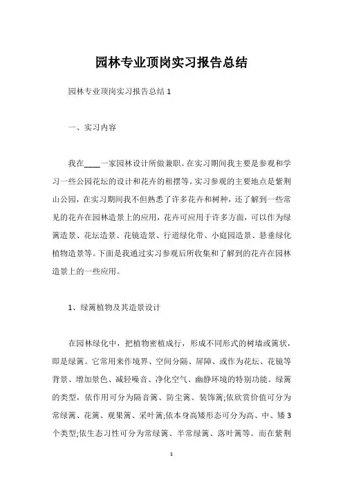 园林专业顶岗实习报告总结