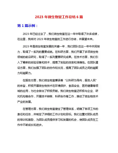 2023年微生物室工作总结6篇