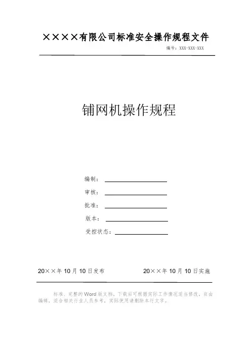 铺网机操作规程 安全操作规程 岗位作业指导书 岗位操作规程 