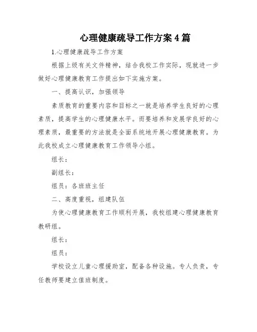 心理健康疏导工作方案4篇