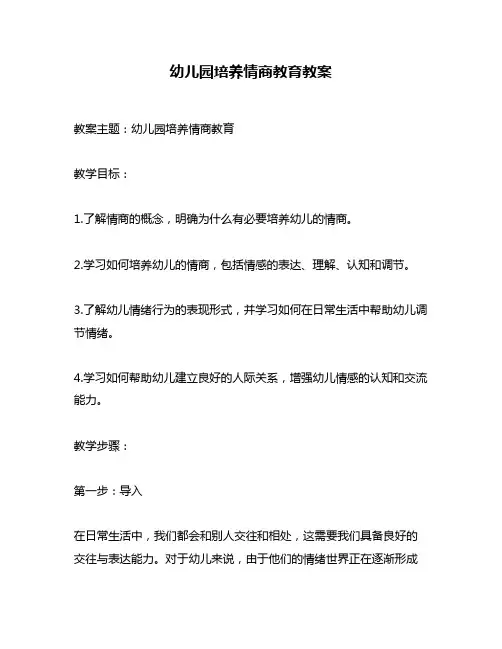 幼儿园培养情商教育教案