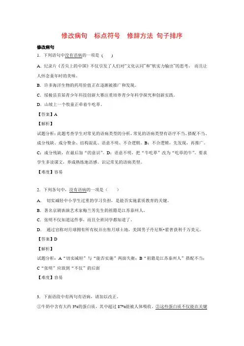 2015-2016学年八年级语文上学期开学测试题分类之修改病句 标点符号 修辞方法 排序.doc