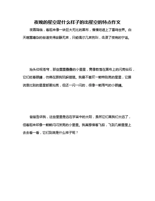夜晚的星空是什么样子的出星空的特点作文