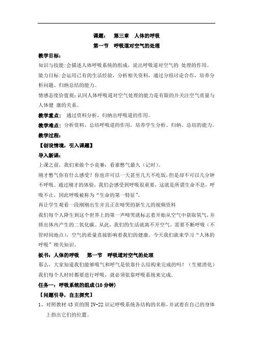 初中生物_呼吸道对空气的处理教学设计学情分析教材分析课后反思