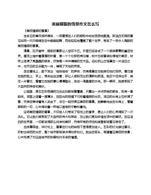 美丽耀眼的雪景作文怎么写