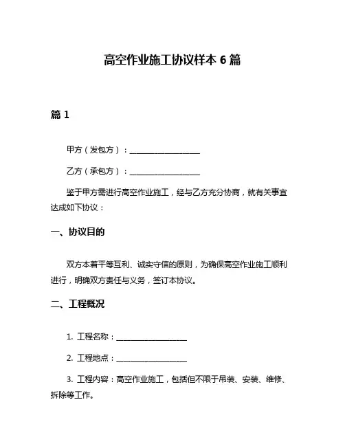 高空作业施工协议样本6篇