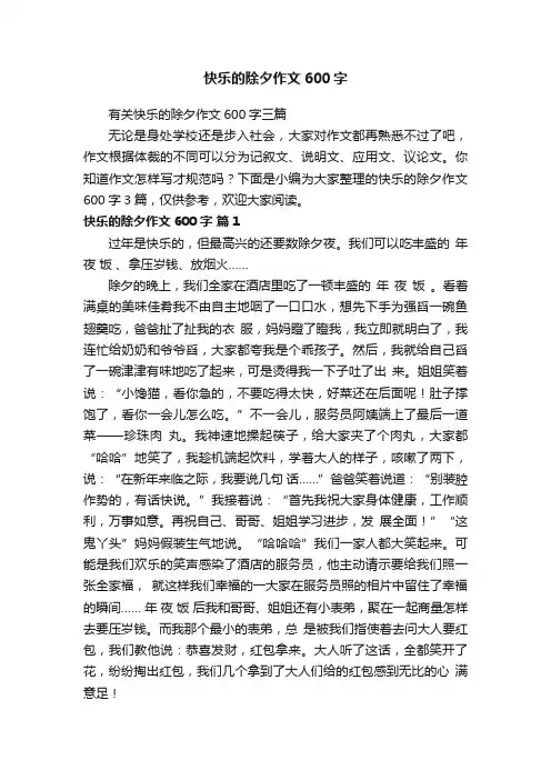 快乐的除夕作文600字