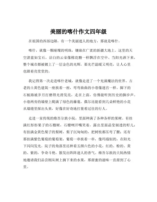 美丽的喀什作文四年级