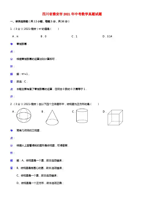 四川省雅安市2021年中考数学真题试题（含解析）(1)