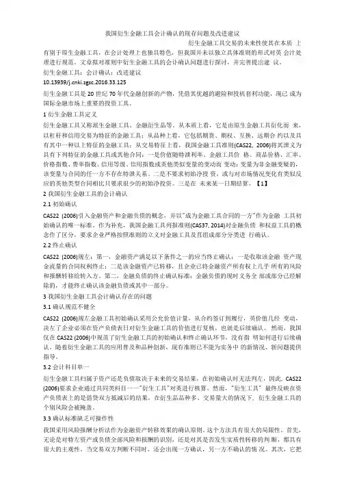 我国衍生金融工具会计确认的现存问题及改进建议
