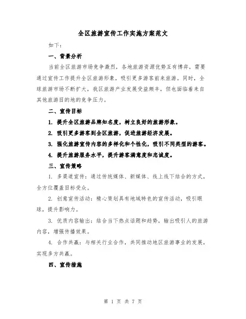 全区旅游宣传工作实施方案范文（三篇）