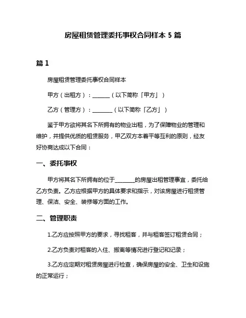 房屋租赁管理委托事权合同样本5篇