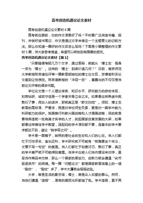 高考创造机遇议论文素材