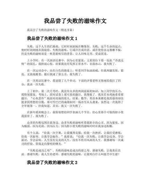 我品尝了失败的滋味作文