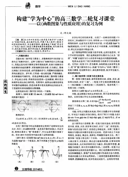 构建“学为中心”的高三数学二轮复习课堂——以《函数图象与性质应用》的复习为例