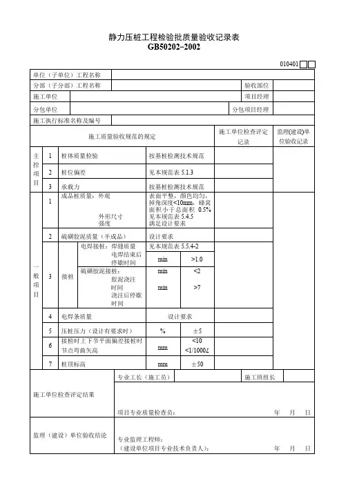 静力压桩工程检验批质量验收记录表