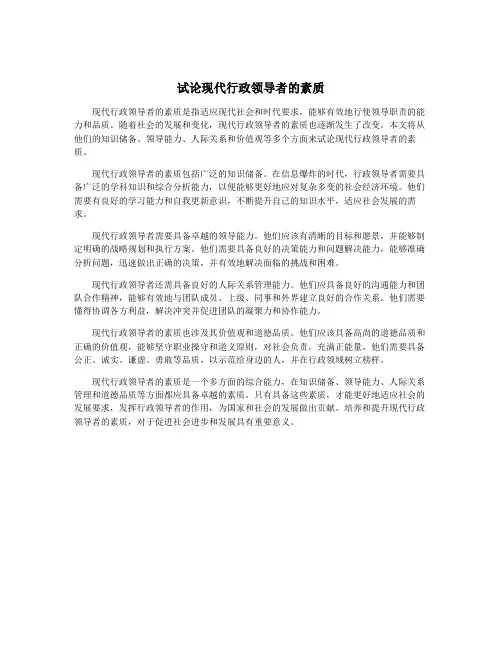 试论现代行政领导者的素质