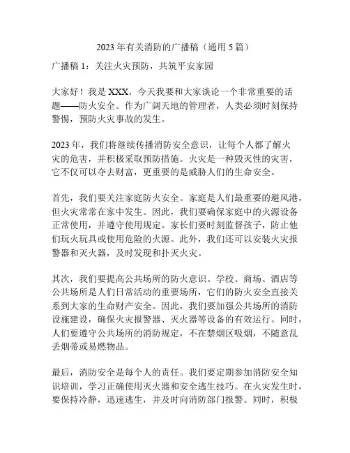 2023年有关消防的广播稿(通用5篇)