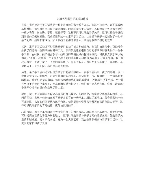 大班老师亲子手工活动感想