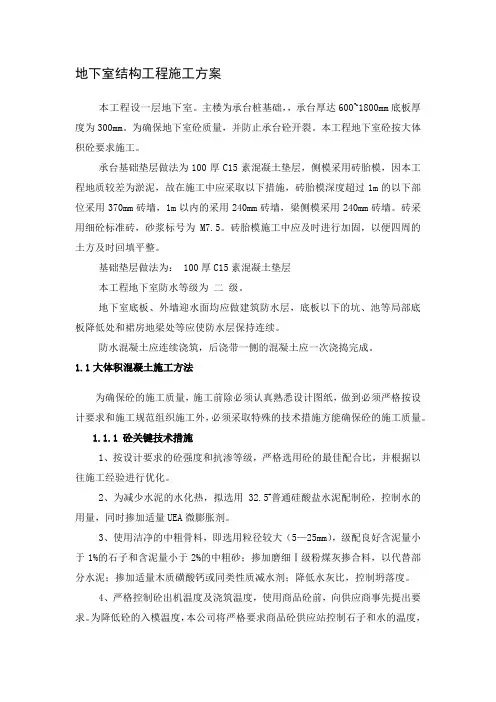 地下室结构工程施工方案