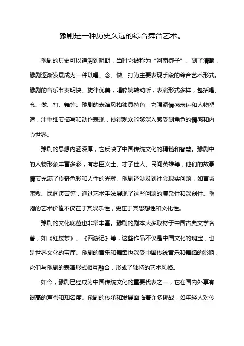 豫剧是一种历史久远的综合舞台艺术。
