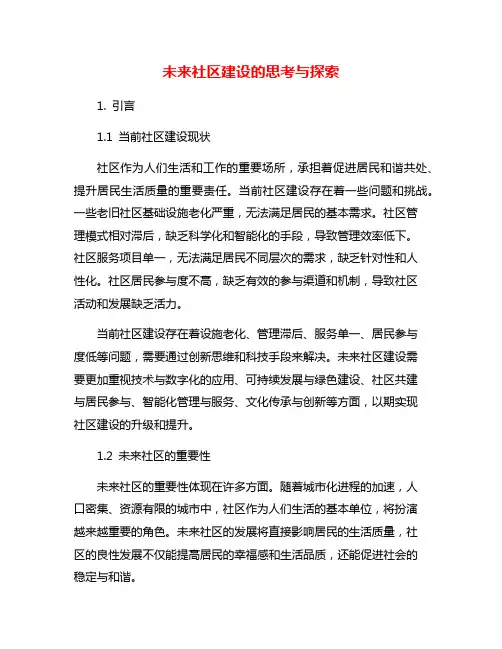 未来社区建设的思考与探索