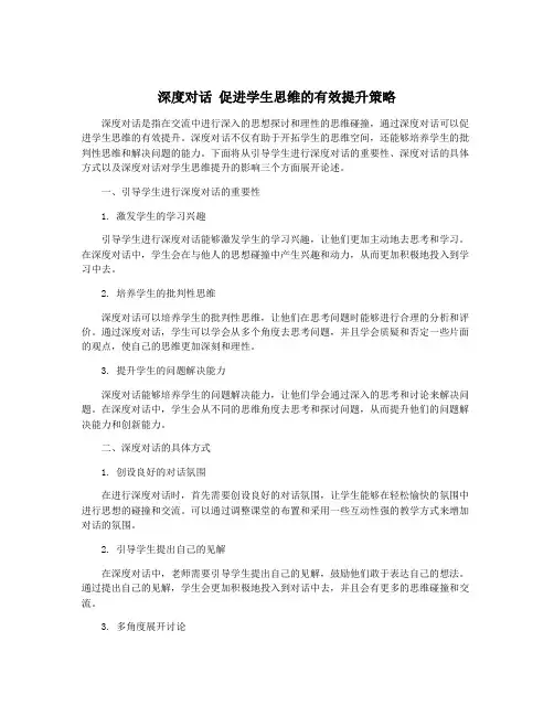 深度对话 促进学生思维的有效提升策略