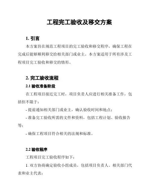 工程完工验收及移交方案