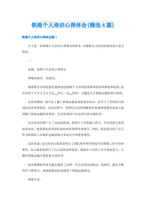 铁路个人培训心得体会(精选4篇)