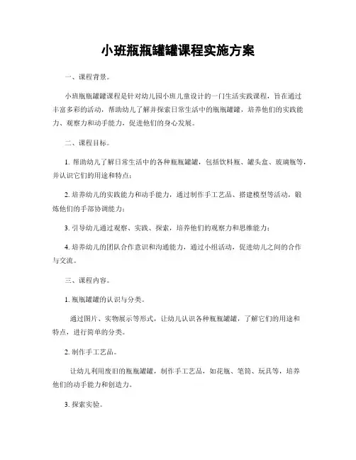 小班瓶瓶罐罐课程实施方案