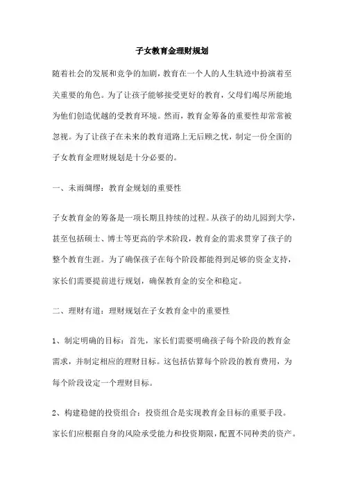 子女教育金理财规划