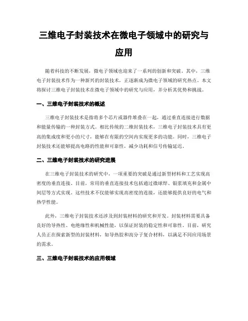 三维电子封装技术在微电子领域中的研究与应用