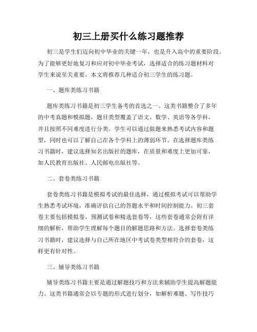 初三上册买什么练习题推荐