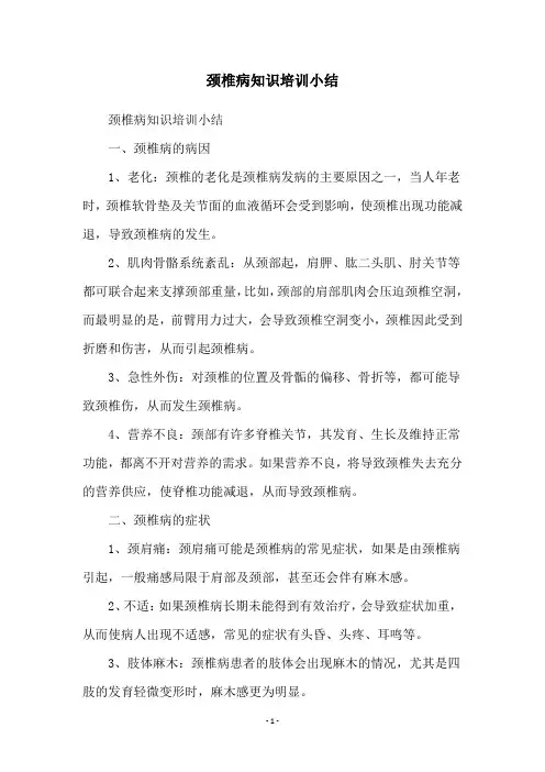 颈椎病知识培训小结
