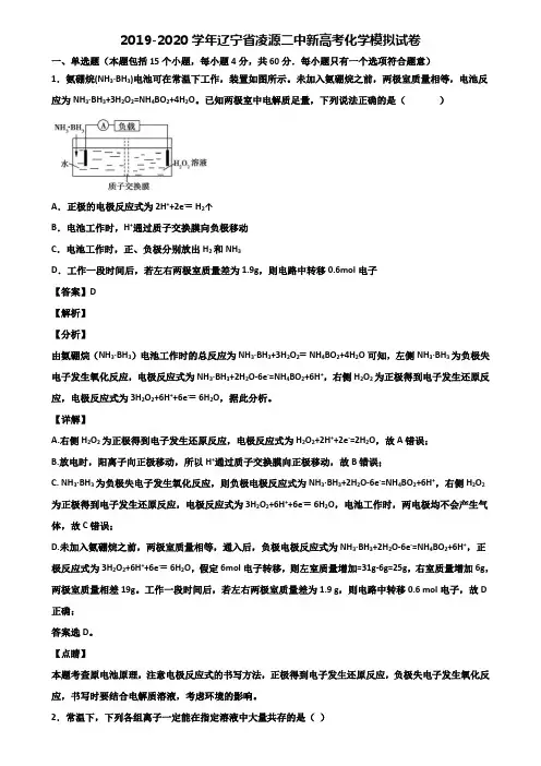 2019-2020学年辽宁省凌源二中新高考化学模拟试卷含解析